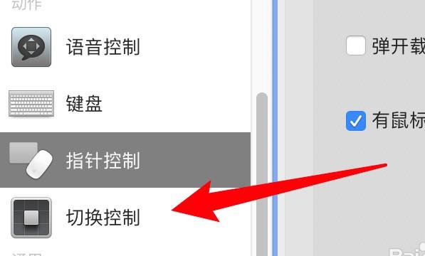 mac电脑怎么设置切换控制的指针精度