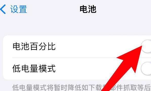 苹果手机电池显示百分比怎么弄