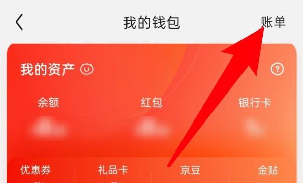 京东怎么查看账单