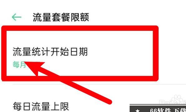 oppo如何更改流量起始日期
