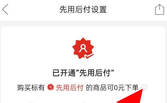 拼多多怎么关闭先用后付
