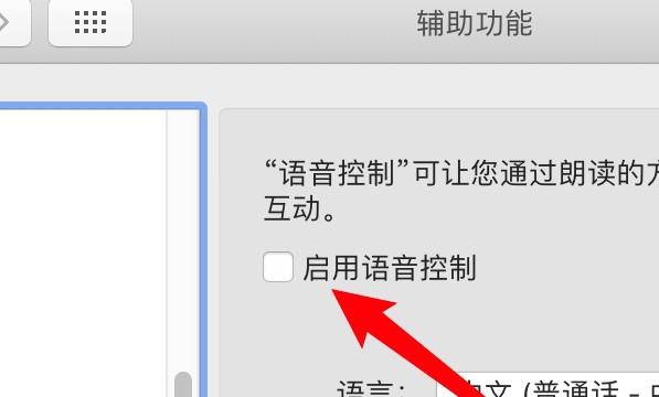 mac电脑怎么启用语音控制功能