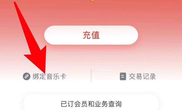 咪咕音乐怎么绑定音乐卡