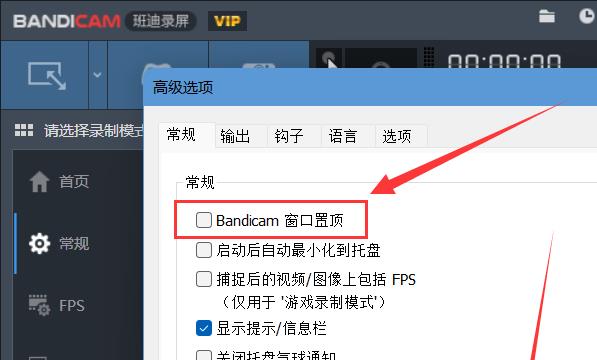 Bandicam如何设置窗口置顶