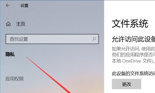 Windows10如何拒绝应用访问文件系统