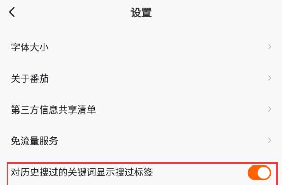 番茄畅听如何关闭搜索历史标签