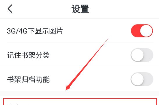 免费淘小说如何关闭应用提示