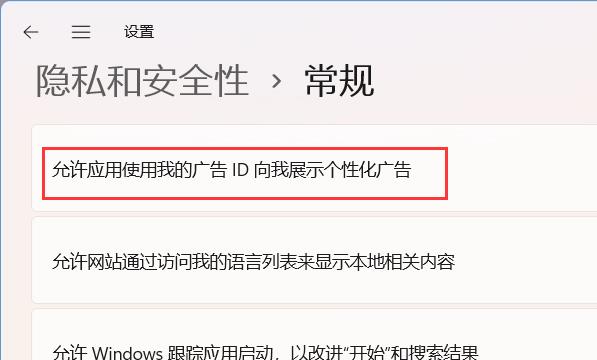 Windows11如何关闭个性化广告