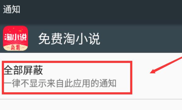 免费淘小说如何关闭应用提示