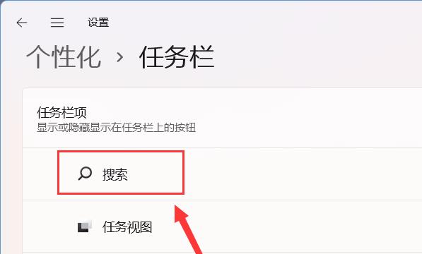 Windows11如何隐藏任务栏的搜索按钮