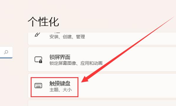 Windows11系统如何打开触摸键盘