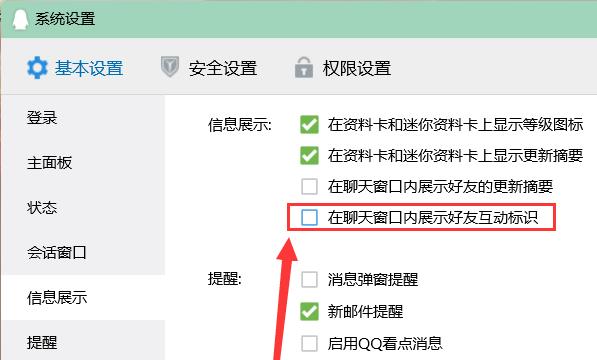 QQ如何关闭好友互动标识