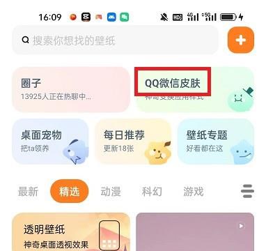 皮皮壁纸怎么设置微信皮肤