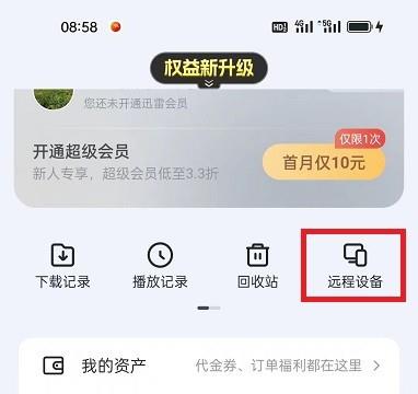 迅雷APP怎么连接远程设备
