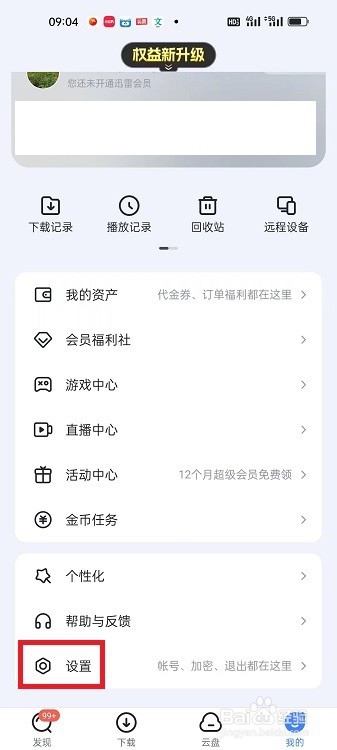 迅雷APP怎么开启消息振动提醒