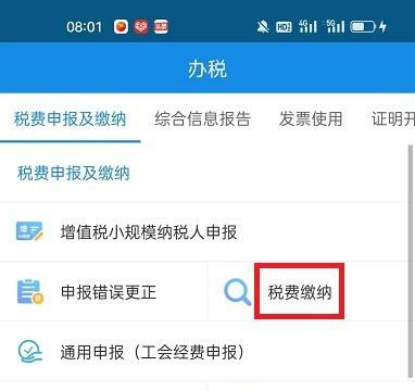 怎么在河北税务APP查看企业应缴税费