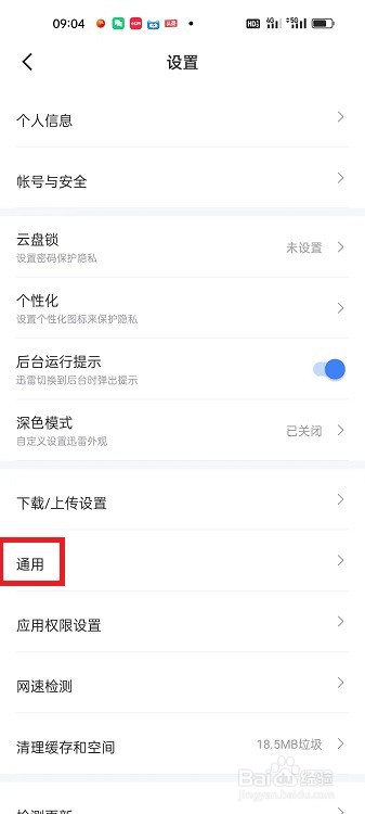 迅雷APP怎么开启消息振动提醒