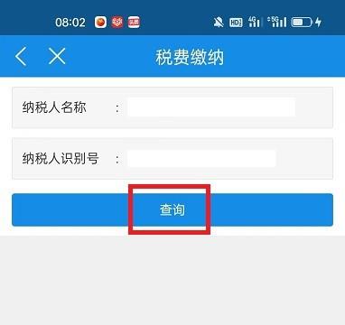 怎么在河北税务APP查看企业应缴税费