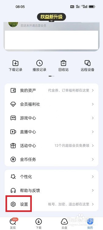 迅雷APP深色模式怎么开启