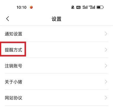 小猪民宿APP开启微信通知的步骤