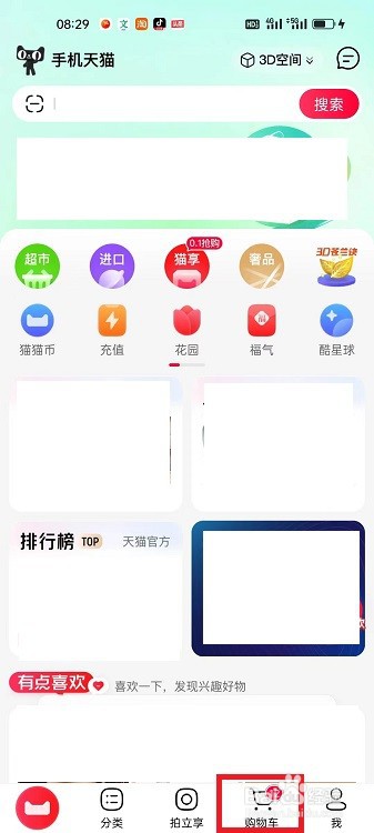 手机天猫怎么删除购物车中的所有商品