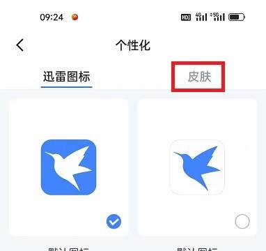 迅雷APP怎么切换皮肤