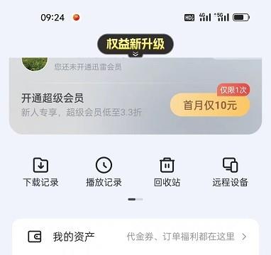 迅雷APP怎么切换皮肤