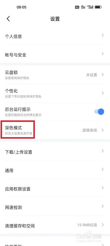 迅雷APP深色模式怎么开启