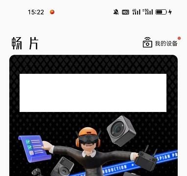 畅片APP重置新手指引的方法步骤