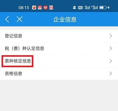 怎么在河北税务APP查看企业票种核定信息