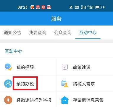怎么在河北税务APP预约办税