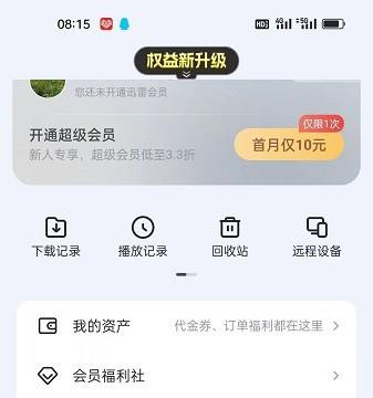 迅雷APP怎么查看金币规则