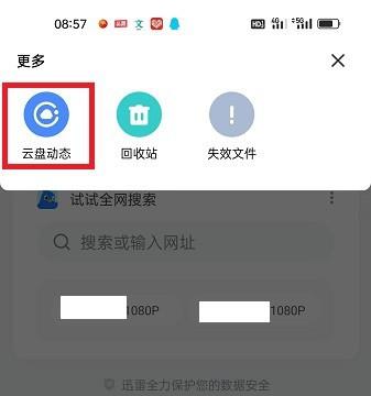 怎么查看迅雷APP云盘动态