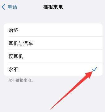 iPhone关闭耳机播报通知