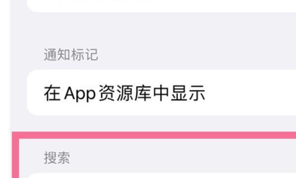 苹果14桌面搜索怎么关闭