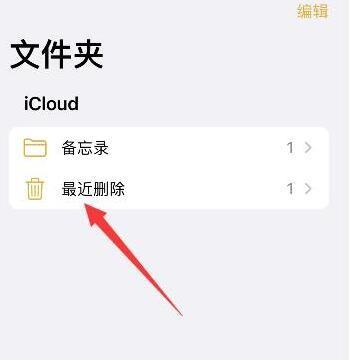 iphone备忘录怎么恢复