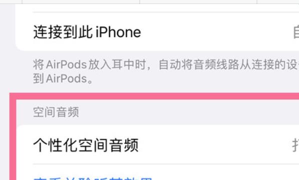 苹果14pro怎么打开空间音频