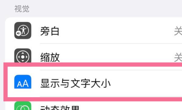 苹果14pro自动调节亮度怎么关闭