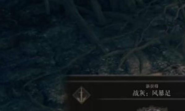 艾尔登法环风暴足怎么获得