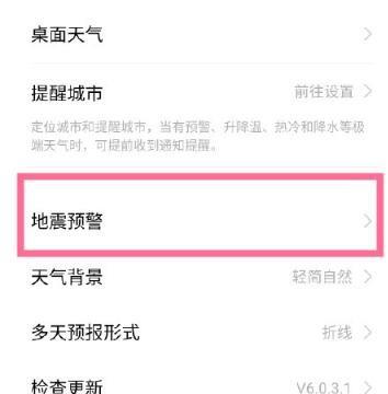 vivo手机怎么开启地震警报