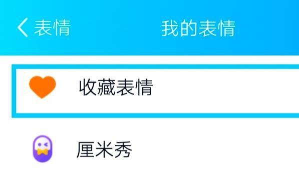 qq怎么删除表情包里的表情