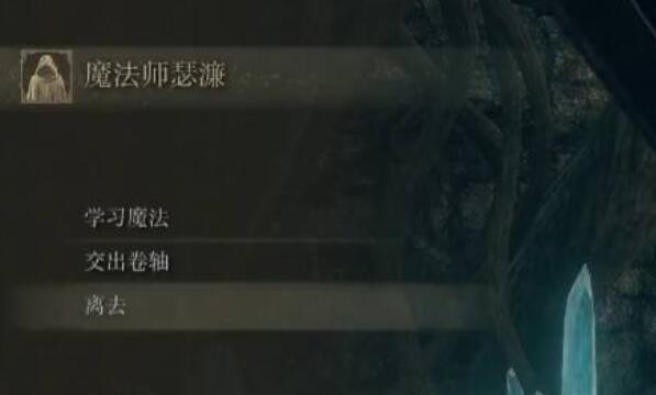 艾尔登法环魔法师怎么去