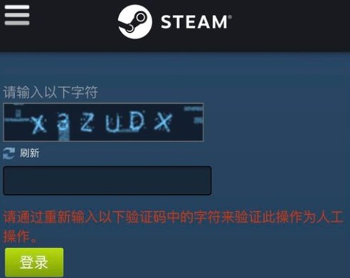 steam显示请通过重新输入以下字符来验证此操作为人工操作【解决办法】