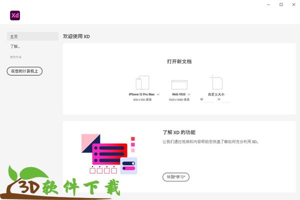 Adobe XD 41中文破解版