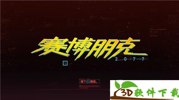 赛博朋克2077 v1.0.3中文破解版（集成中文语音包）