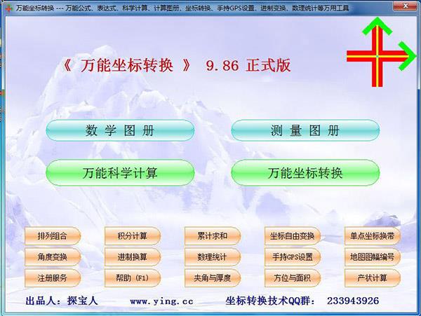 万能坐标转换破解版