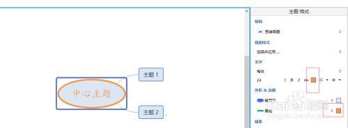 XMind2021激活破解版怎么改变部分字体颜色6