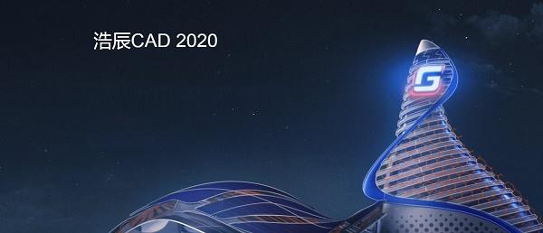 浩辰CAD2020