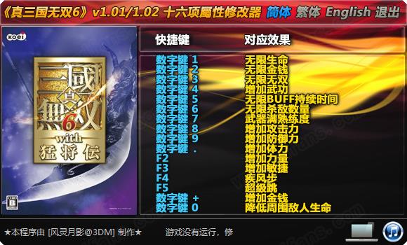 真三国无双6猛将传修改器