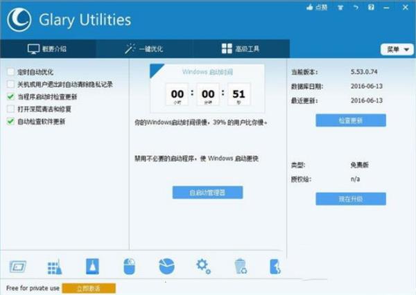 Glary Utilities 5激活版